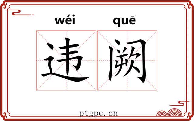 违阙