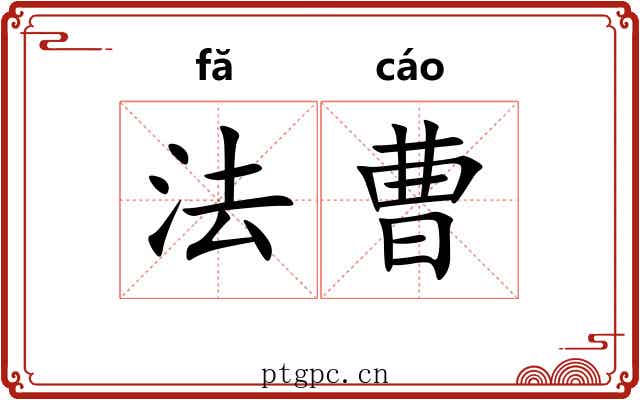 法曹 法曹