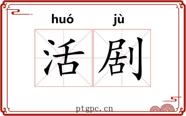 活剧 活剧