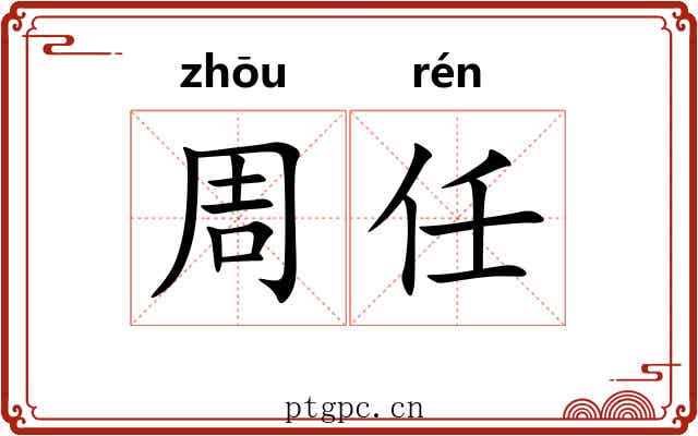 周任