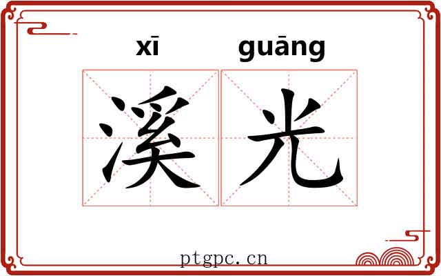 溪光