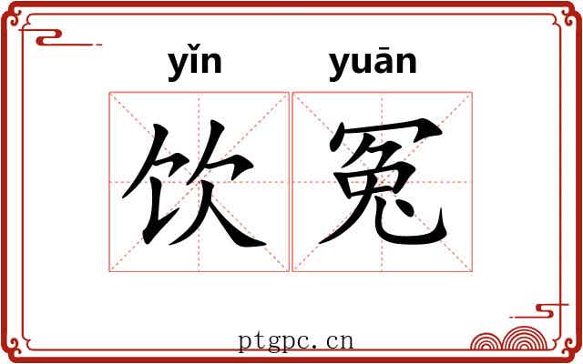 饮冤