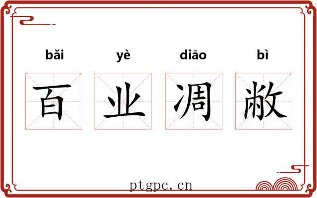 百业凋敝 百业凋敝