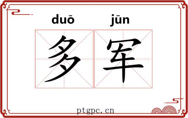 多军 多军