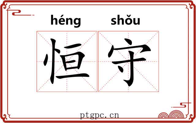 恒守 恒守