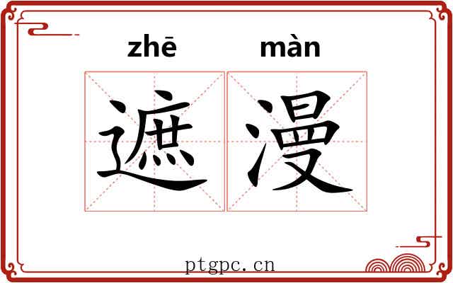 遮漫