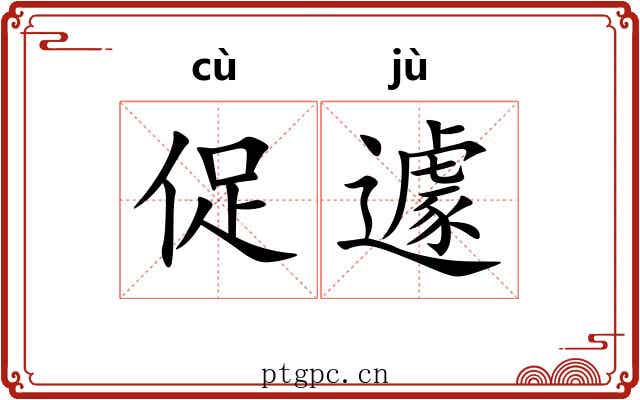 促遽