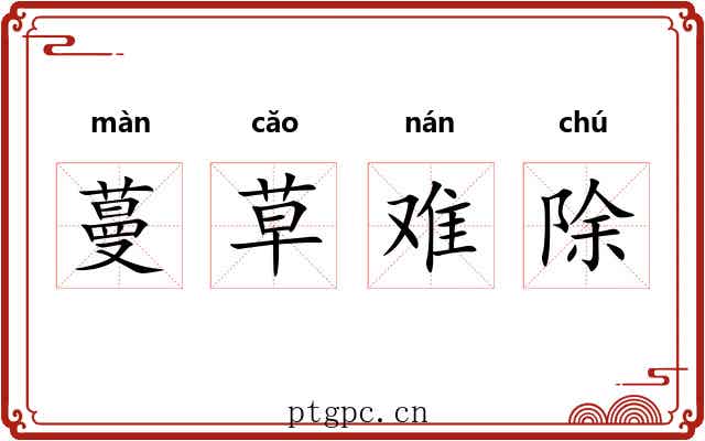 蔓草难除 蔓草难除
