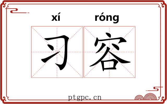 习容