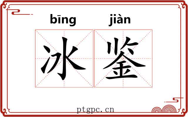 冰鉴 冰鉴