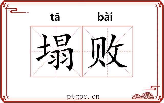 塌败