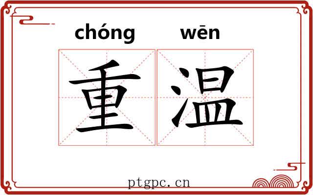 重温