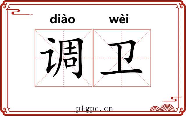 调卫