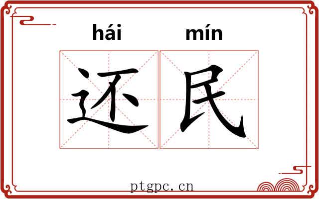 还民 还民