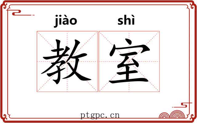 教室