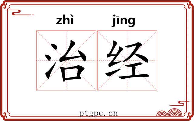 治经