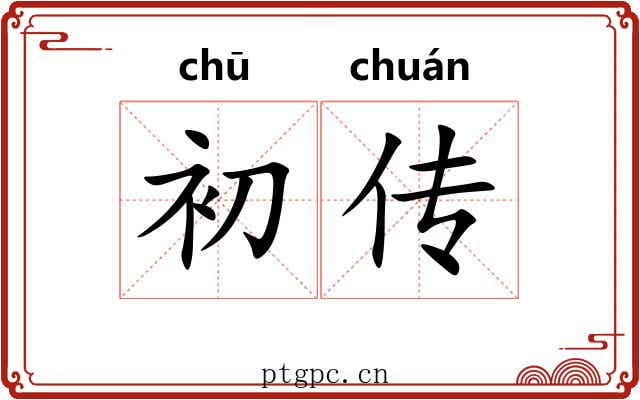 初传