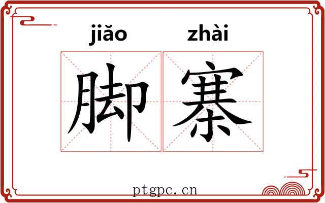 脚寨 脚寨