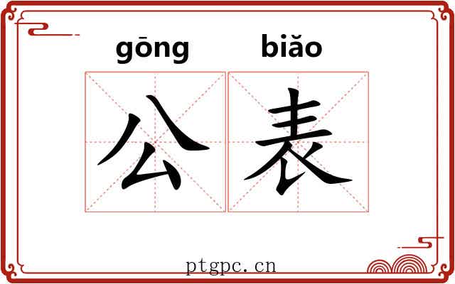 公表 公表