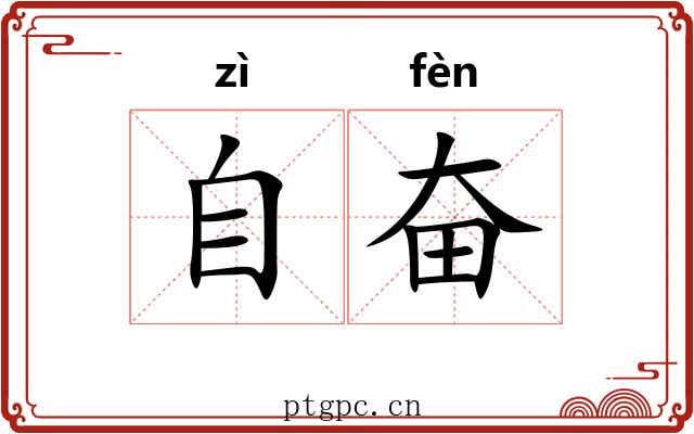 自奋 自奋