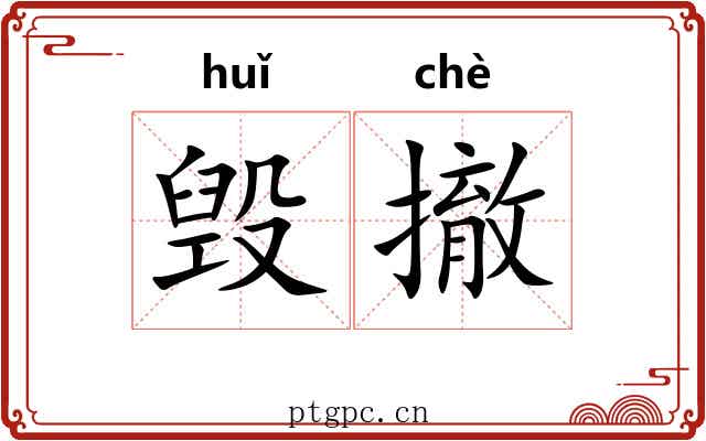 毁撤