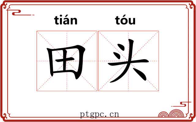 田头