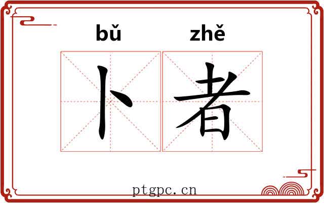 卜者