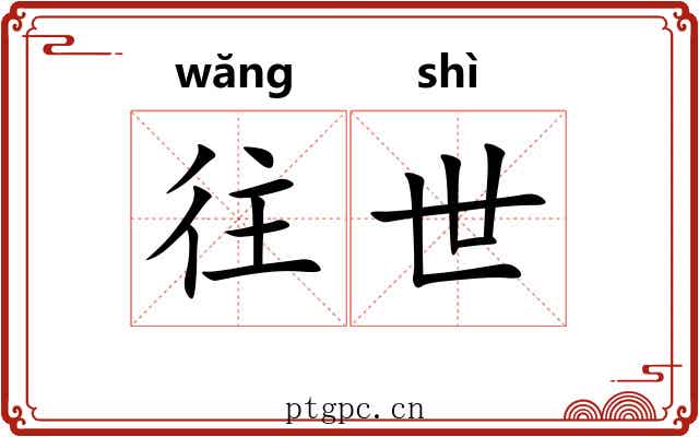 往世 往世