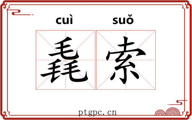 毳索