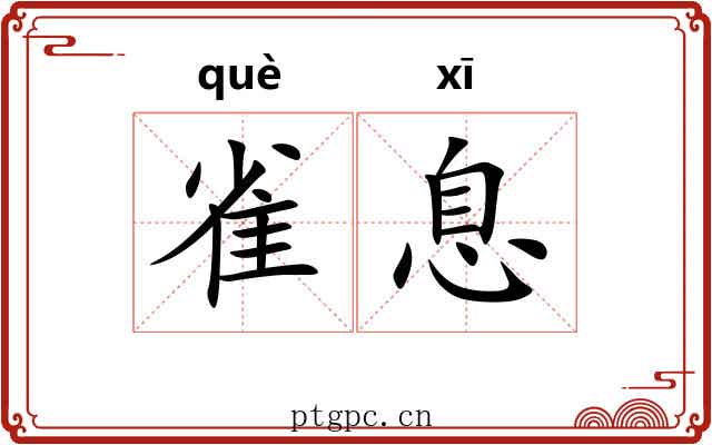 雀息 雀息