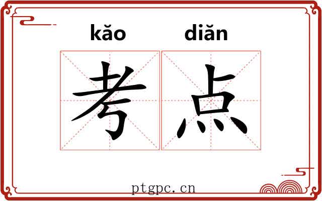 考点