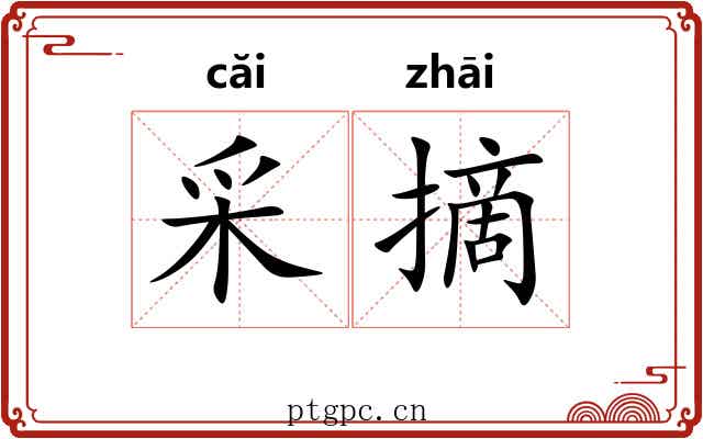 采摘 采摘