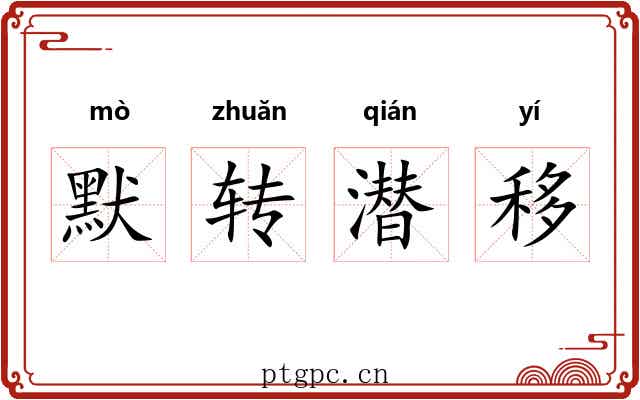 默转潜移 默转潜移