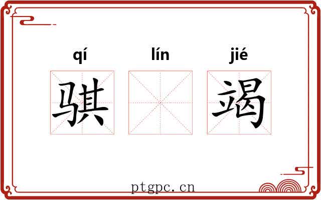 骐𬴊竭