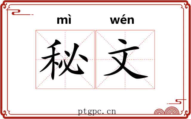 秘文 秘文