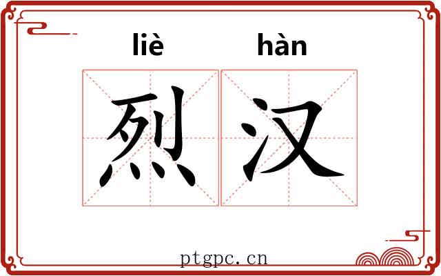 烈汉 烈汉