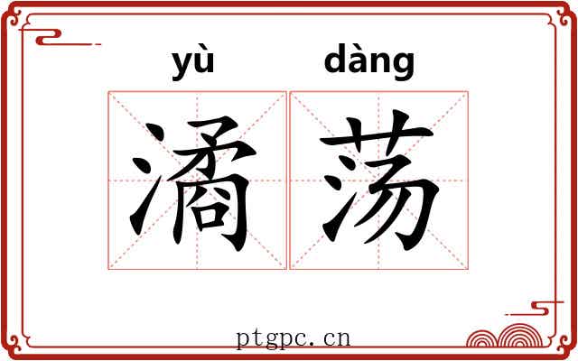 潏荡