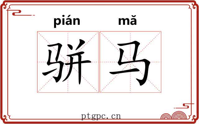 骈马