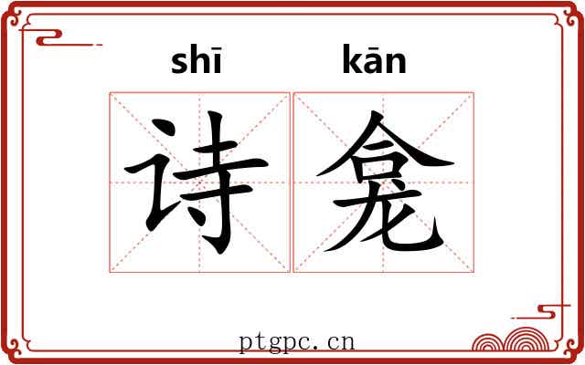 诗龛