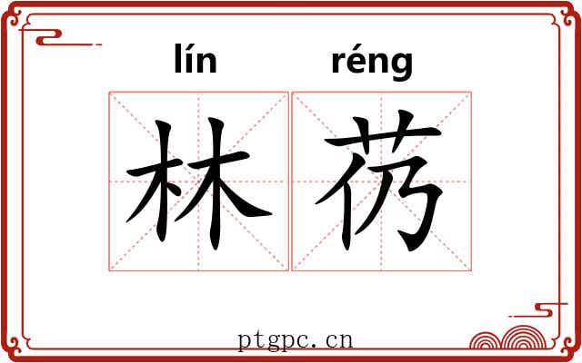 林芿