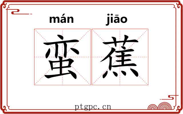 蛮蕉