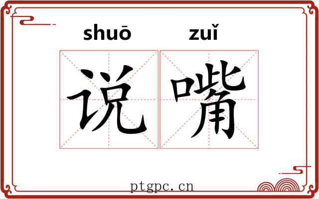 说嘴 说嘴