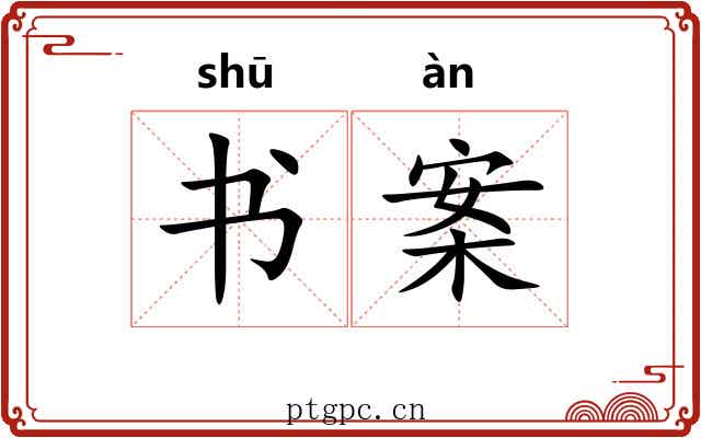 书案 书案