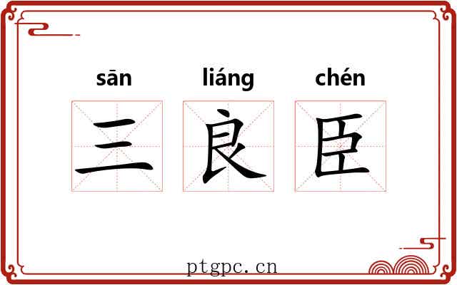 三良臣