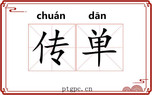 传单 传单