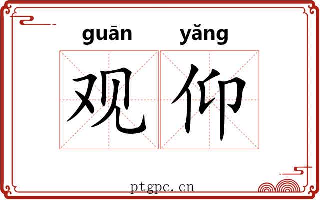 观仰 观仰
