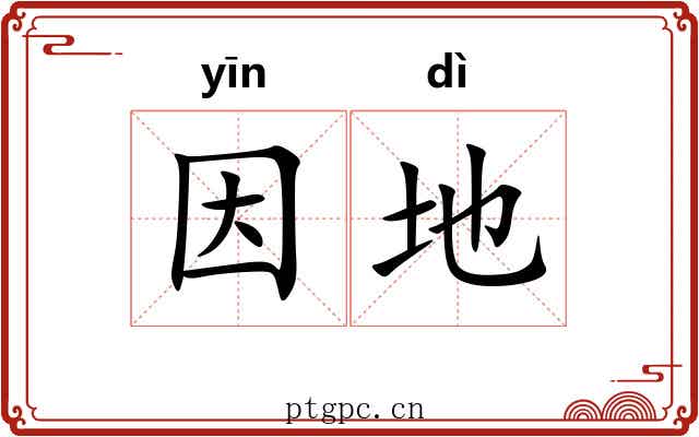 因地 因地