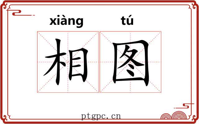 相图 相图