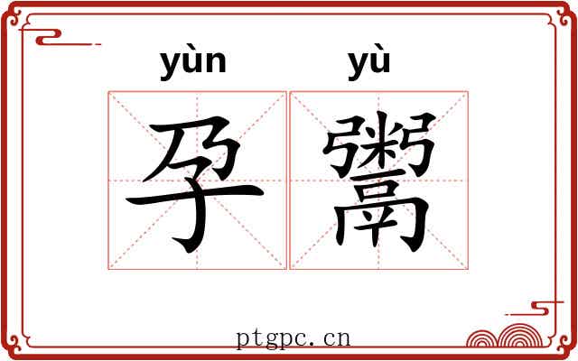 孕鬻