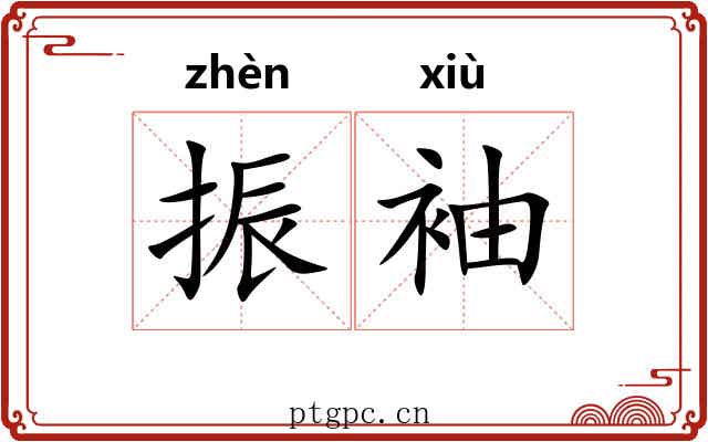 振袖